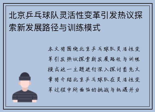 北京乒乓球队灵活性变革引发热议探索新发展路径与训练模式