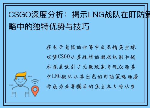 CSGO深度分析：揭示LNG战队在盯防策略中的独特优势与技巧