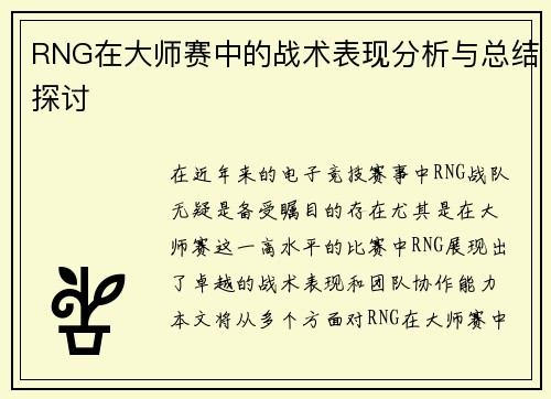 RNG在大师赛中的战术表现分析与总结探讨
