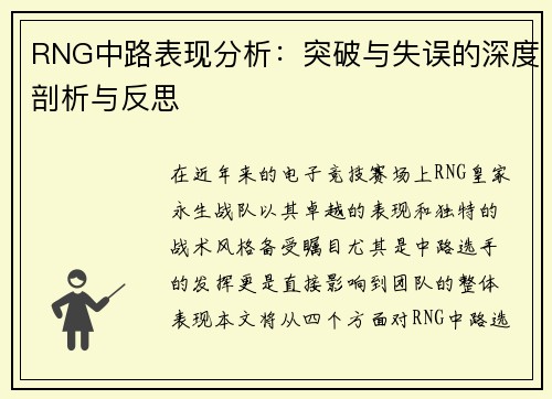 RNG中路表现分析：突破与失误的深度剖析与反思
