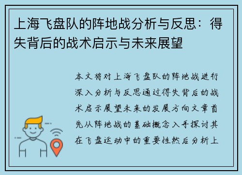 上海飞盘队的阵地战分析与反思：得失背后的战术启示与未来展望
