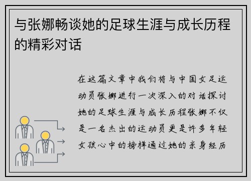 与张娜畅谈她的足球生涯与成长历程的精彩对话