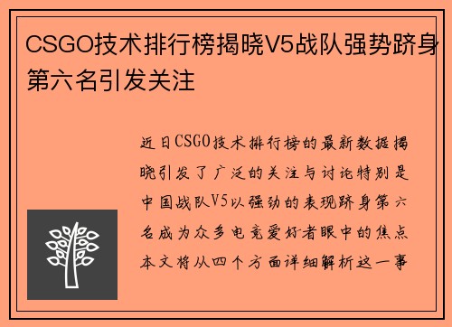 CSGO技术排行榜揭晓V5战队强势跻身第六名引发关注