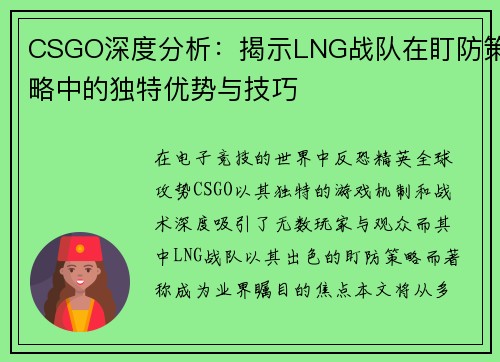 CSGO深度分析：揭示LNG战队在盯防策略中的独特优势与技巧