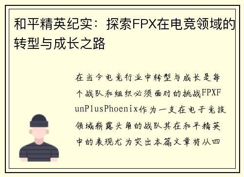 和平精英纪实：探索FPX在电竞领域的转型与成长之路