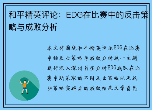 和平精英评论：EDG在比赛中的反击策略与成败分析