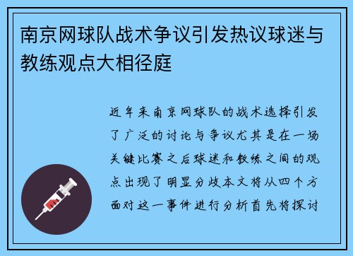 南京网球队战术争议引发热议球迷与教练观点大相径庭
