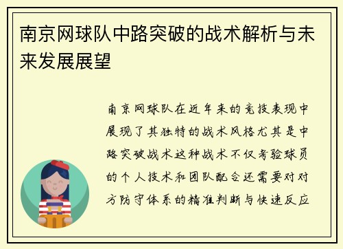 南京网球队中路突破的战术解析与未来发展展望