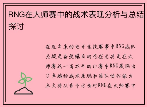 RNG在大师赛中的战术表现分析与总结探讨