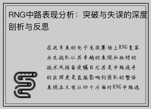 RNG中路表现分析：突破与失误的深度剖析与反思
