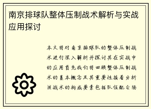 南京排球队整体压制战术解析与实战应用探讨