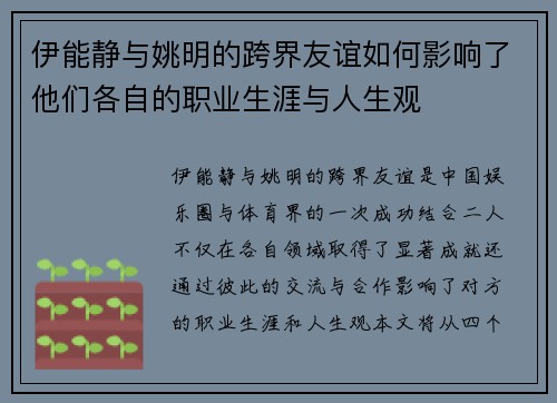 伊能静与姚明的跨界友谊如何影响了他们各自的职业生涯与人生观