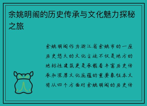 余姚明阁的历史传承与文化魅力探秘之旅