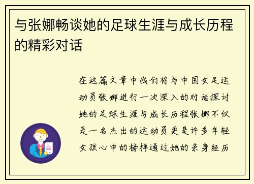 与张娜畅谈她的足球生涯与成长历程的精彩对话
