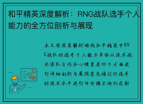 和平精英深度解析：RNG战队选手个人能力的全方位剖析与展现