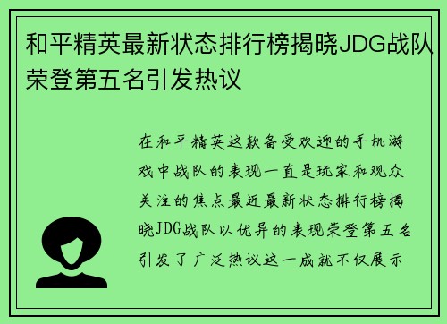 和平精英最新状态排行榜揭晓JDG战队荣登第五名引发热议