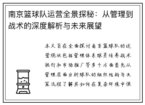 南京篮球队运营全景探秘：从管理到战术的深度解析与未来展望