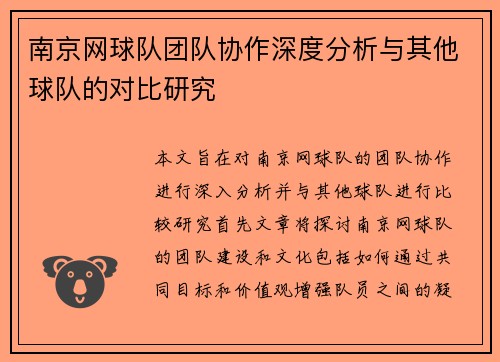 南京网球队团队协作深度分析与其他球队的对比研究