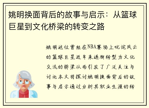 姚明换面背后的故事与启示：从篮球巨星到文化桥梁的转变之路