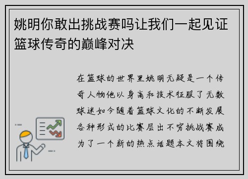 姚明你敢出挑战赛吗让我们一起见证篮球传奇的巅峰对决