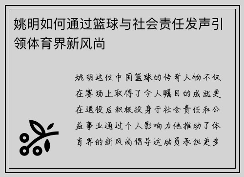 姚明如何通过篮球与社会责任发声引领体育界新风尚