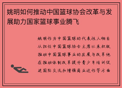 姚明如何推动中国篮球协会改革与发展助力国家篮球事业腾飞