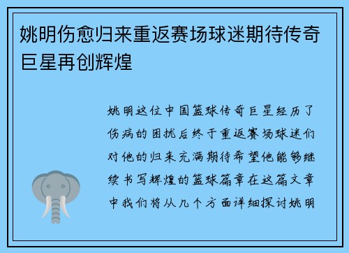 姚明伤愈归来重返赛场球迷期待传奇巨星再创辉煌