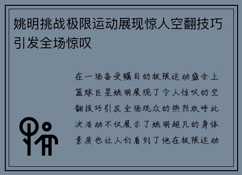姚明挑战极限运动展现惊人空翻技巧引发全场惊叹