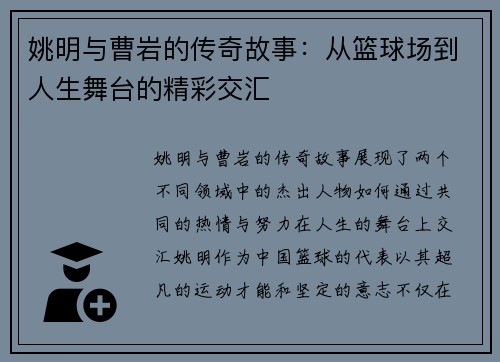 姚明与曹岩的传奇故事：从篮球场到人生舞台的精彩交汇