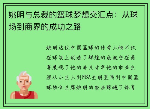 姚明与总裁的篮球梦想交汇点：从球场到商界的成功之路