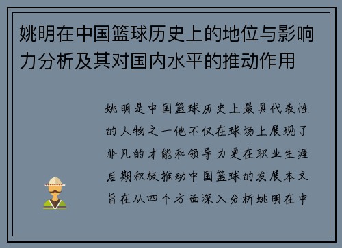姚明在中国篮球历史上的地位与影响力分析及其对国内水平的推动作用