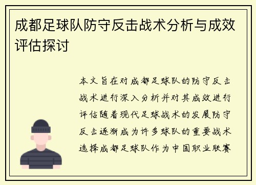 成都足球队防守反击战术分析与成效评估探讨