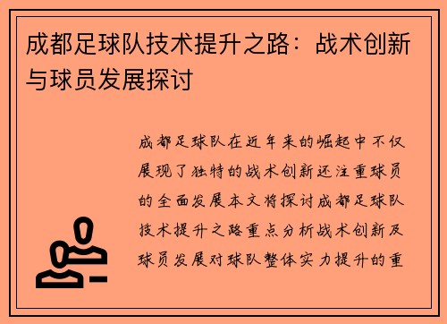 成都足球队技术提升之路：战术创新与球员发展探讨