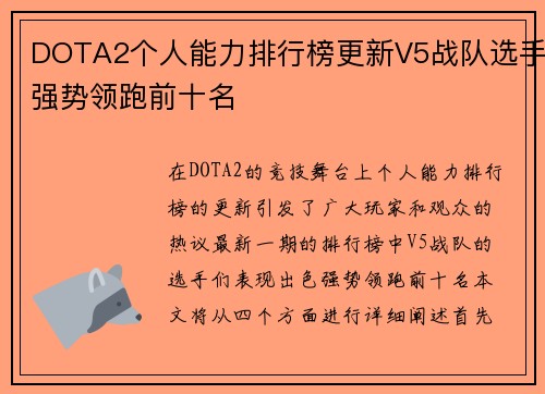 DOTA2个人能力排行榜更新V5战队选手强势领跑前十名