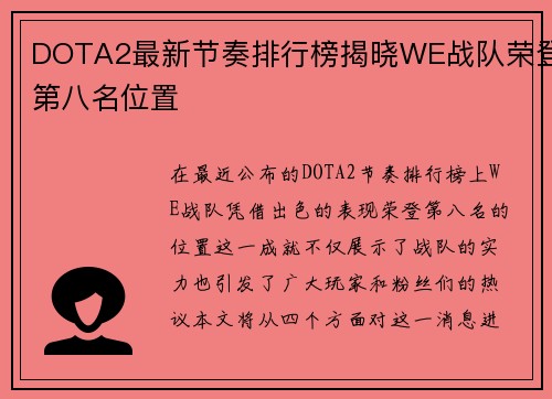 DOTA2最新节奏排行榜揭晓WE战队荣登第八名位置