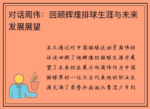 对话周伟：回顾辉煌排球生涯与未来发展展望