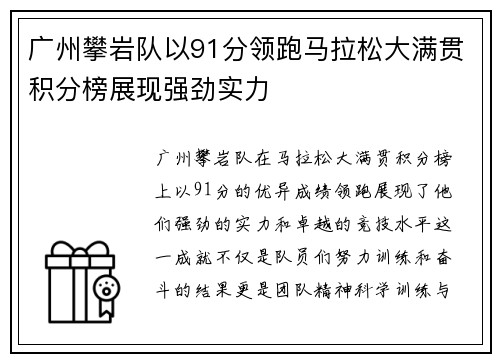 广州攀岩队以91分领跑马拉松大满贯积分榜展现强劲实力