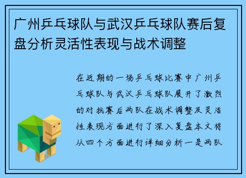 广州乒乓球队与武汉乒乓球队赛后复盘分析灵活性表现与战术调整