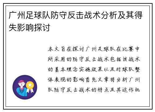 广州足球队防守反击战术分析及其得失影响探讨