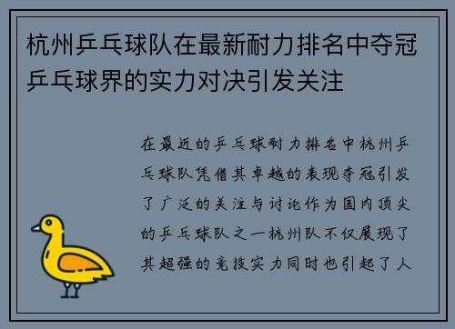 杭州乒乓球队在最新耐力排名中夺冠乒乓球界的实力对决引发关注