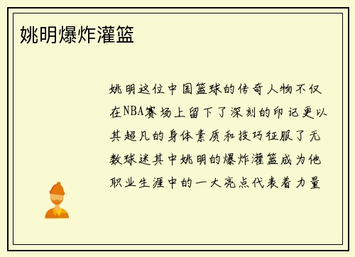 姚明爆炸灌篮