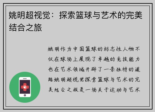 姚明超视觉：探索篮球与艺术的完美结合之旅