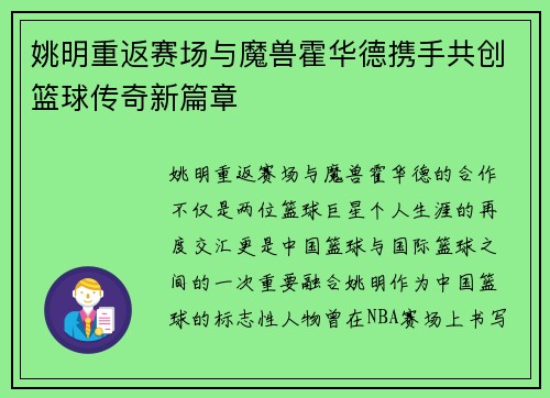 姚明重返赛场与魔兽霍华德携手共创篮球传奇新篇章