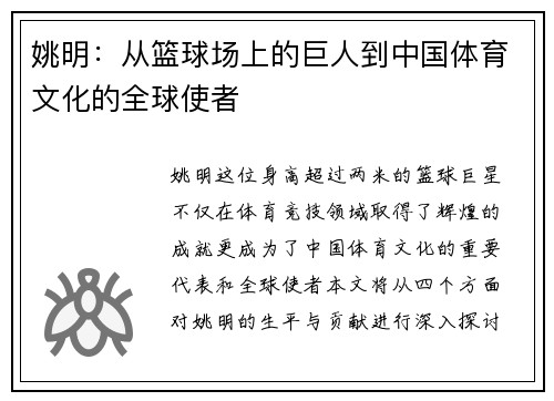姚明：从篮球场上的巨人到中国体育文化的全球使者