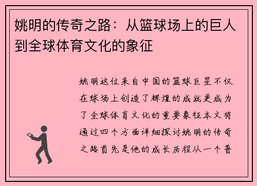 姚明的传奇之路：从篮球场上的巨人到全球体育文化的象征