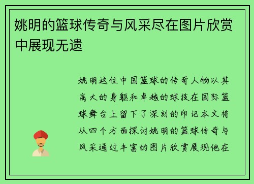姚明的篮球传奇与风采尽在图片欣赏中展现无遗
