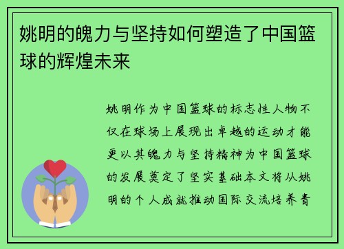 姚明的魄力与坚持如何塑造了中国篮球的辉煌未来