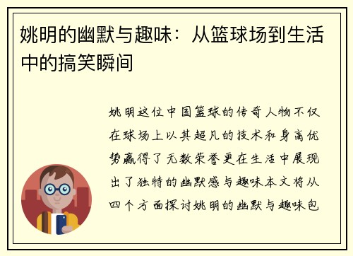 姚明的幽默与趣味：从篮球场到生活中的搞笑瞬间