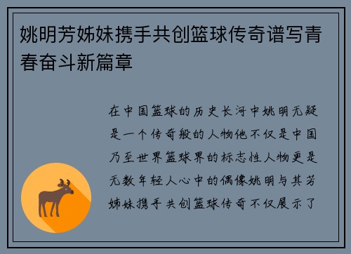 姚明芳姊妹携手共创篮球传奇谱写青春奋斗新篇章