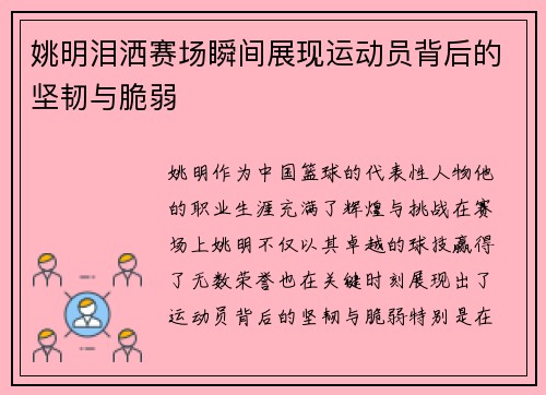 姚明泪洒赛场瞬间展现运动员背后的坚韧与脆弱